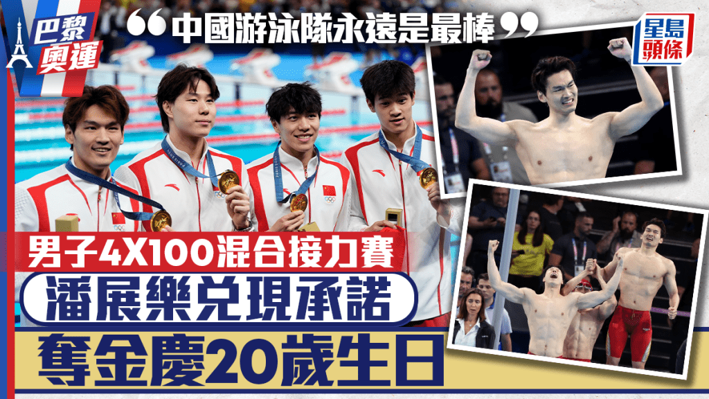 巴黎奧運|潘展樂兌現承諾 男子混合泳接力奪金慶祝20歲生日:中國游泳隊永遠是最棒