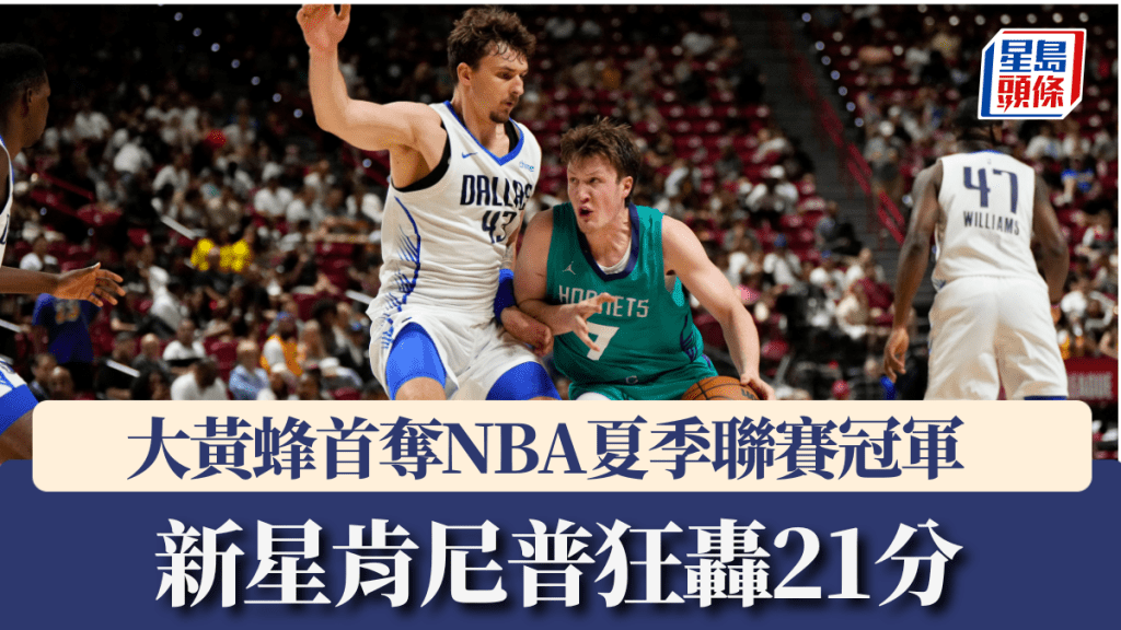 大黃蜂首奪NBA夏季聯賽冠軍 新星肯尼普狂轟21分。美聯社