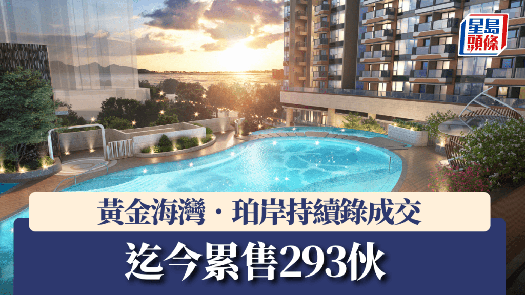 黃金海灣．珀岸持續錄成交，迄今累售293伙。