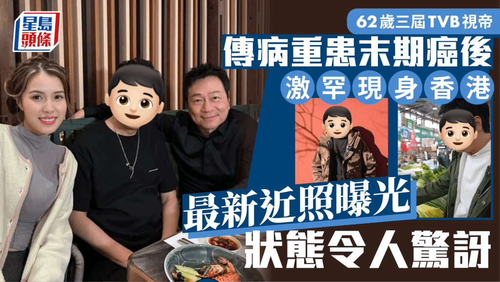 62歲三屆TVB視帝傳病重患末期癌後激罕現身香港   最新近照曝光狀態令人驚訝