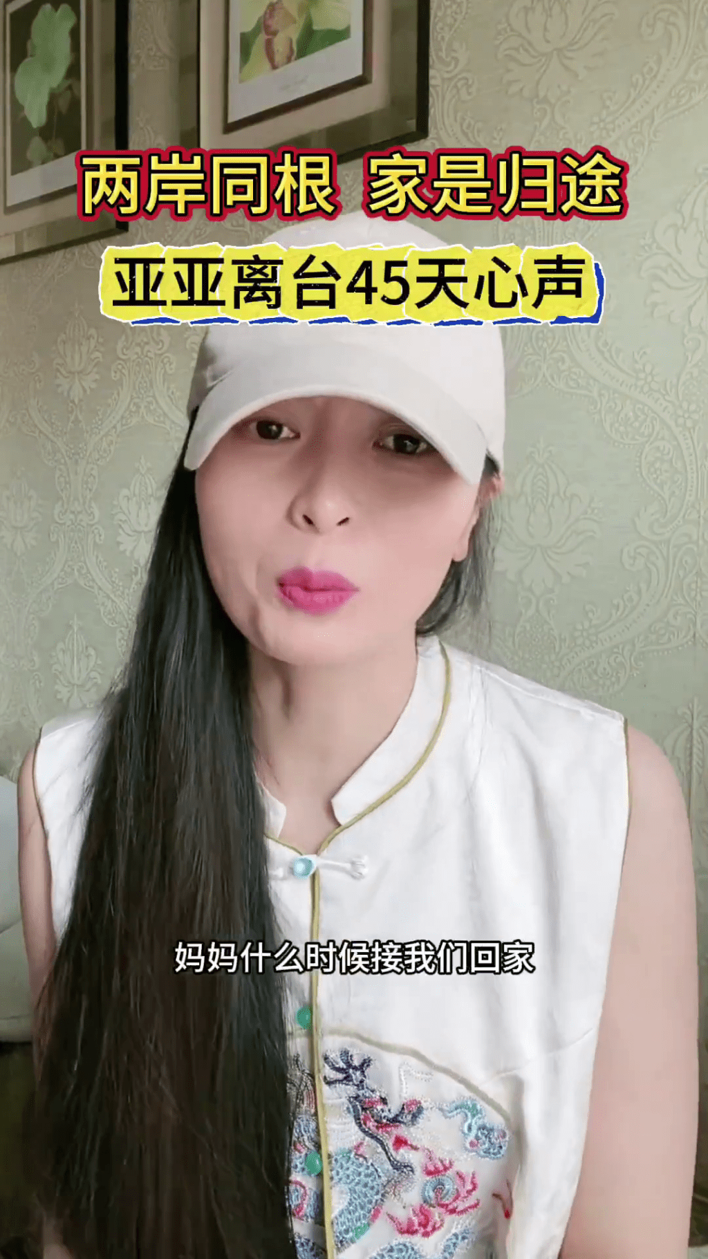 陸配亞亞離台後首露面,拍片控政治迫害。 陸配亞亞離台後首露面,拍片控政治迫害。