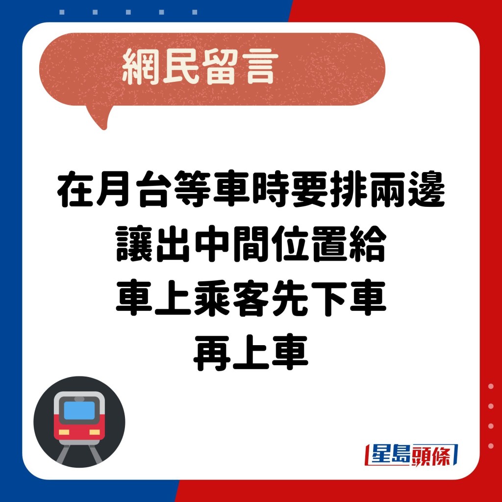 網民：在月台等車時要排兩邊 讓出中間位置給 車上乘客先下車 再上車