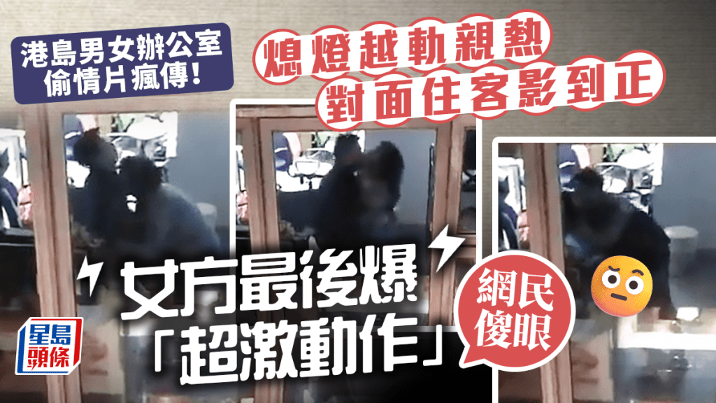 港島男女「辦公室偷情」片瘋傳！熄燈越軌親熱被影到正 女方更爆「超激動作」