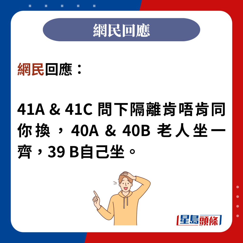 网民回应：  41A & 41C 问下隔离肯唔肯同你换，40A & 40B 老人坐一齐，39 B自己坐。