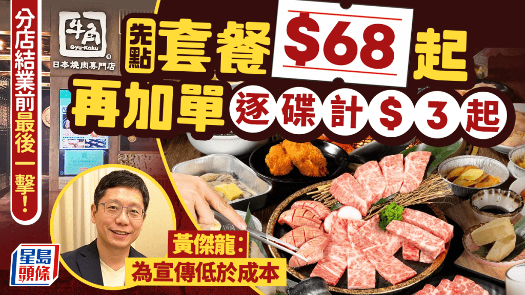 牛角放題分店結業前改新玩法！先點套餐$68起+加單逐碟計$3起 黃傑龍︰執笠前試新模式