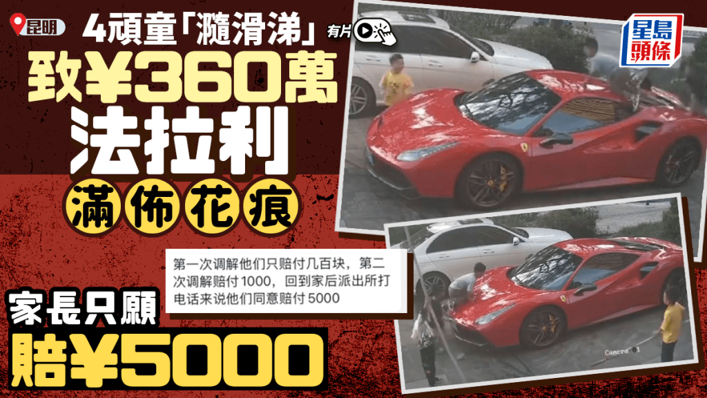 法拉利︱昆明4頑童¥360萬豪車當滑梯  車身滿花痕家長只願賠¥5000︱有片