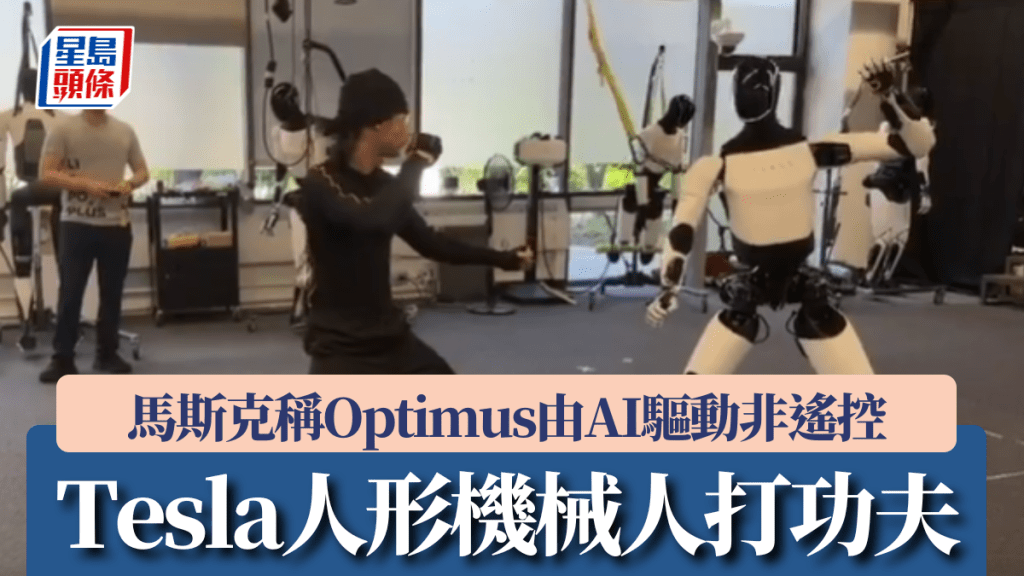 Tesla人形機械人Optimus「打功夫」 馬斯克稱AI驅動非遙控