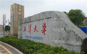 湖南湘潭大學。