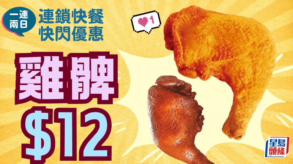$12叹炸鸡髀／豉油皇鸡髀！大家乐一连两日快闪优惠 外卖限定2点半开售