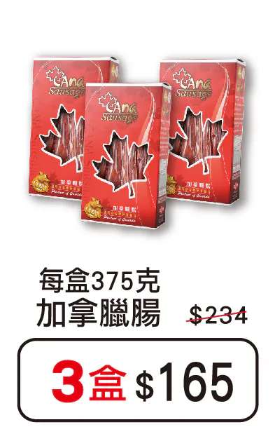 加拿腊肠$165/3盒