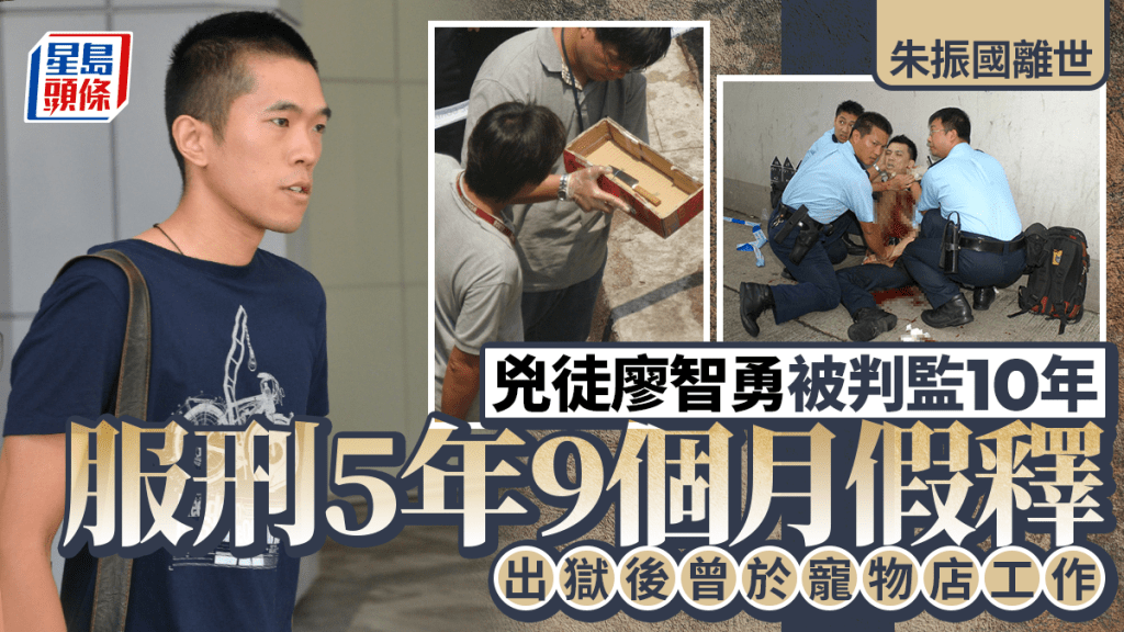 朱振國離世｜兇徒廖智勇被判監10年 服刑5年9個月假釋出獄任職寵物店