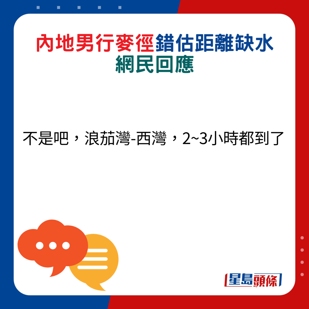 網民回應：不是吧，浪茄灣-西灣，2~3小時都到了