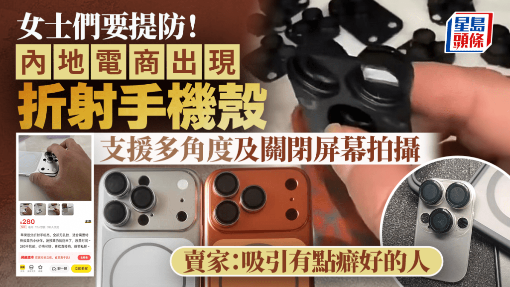 偷拍神器︱電商現「折射手機殼」 可熄Mon側拍   賣家：很多用來影裙底