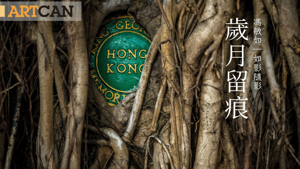 馮敏如 – 歲月留痕 |如影.隨影