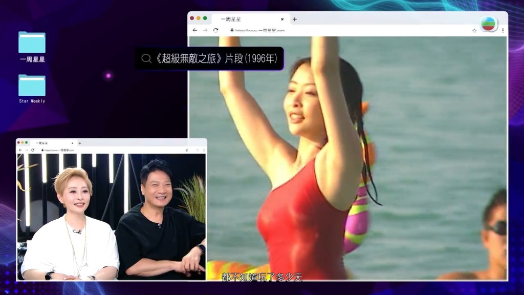 節目重溫二人在《超級無敵之旅》的畫面。