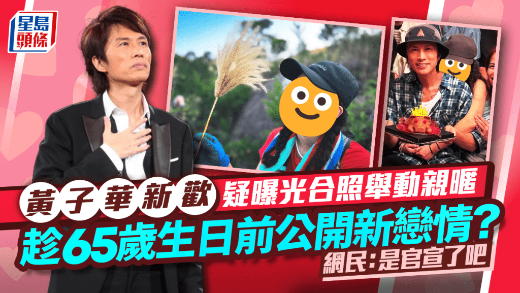 黃子華新歡疑曝光合照舉動親暱   趁65歲生日前公開新戀情？   網民：是官宣了吧