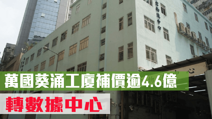 萬國葵涌工廈補價逾4.6億，轉數據中心。