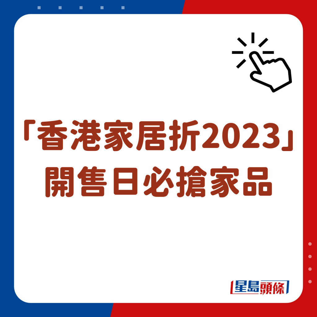 「香港家居折2023」开售日必抢家品