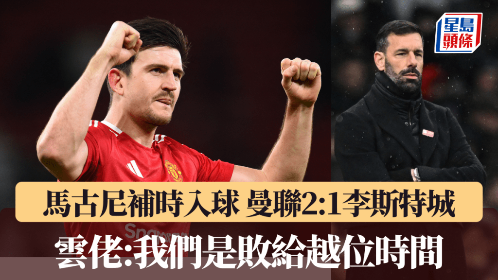 馬古尼補時越位入球助曼聯2:1淘汰李斯特城，雲佬:我們是輸給越位時間。REUTERS