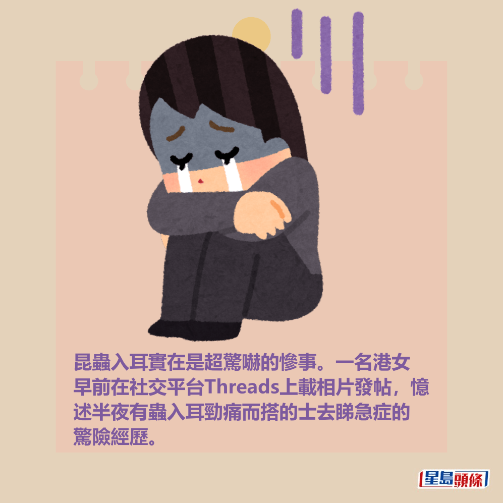 昆蟲入耳實在是超驚嚇的慘事。一名港女 早前在社交平台Threads上載相片發帖,憶 述半夜有蟲入耳勁痛而搭的士去睇急症的 驚險經歷。 昆蟲入耳實在是超驚嚇的慘事。一名港女 早前在社交平台Threads上載相片發帖,憶 述半夜有蟲入耳勁痛而搭的士去睇急症的 驚險經歷。