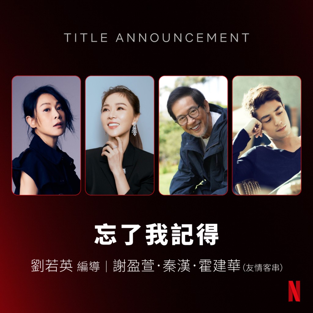 Netflix昨日宣布將會推出劉若英自編自導的台劇《忘了我記得》。