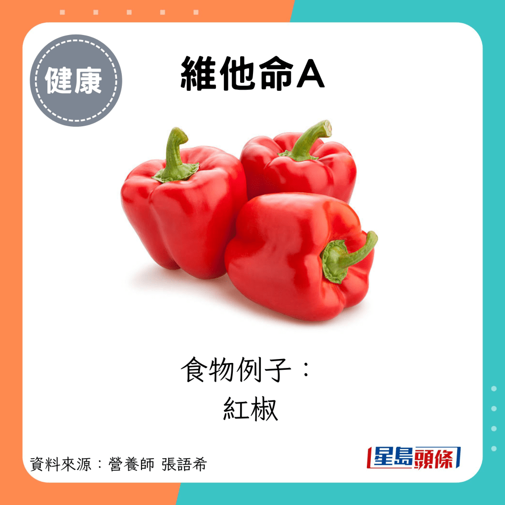 维他命A：食物例子： 红椒