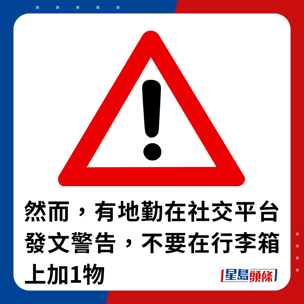 然而，有地勤在社交平台发文警告，不要在行李箱上加1物