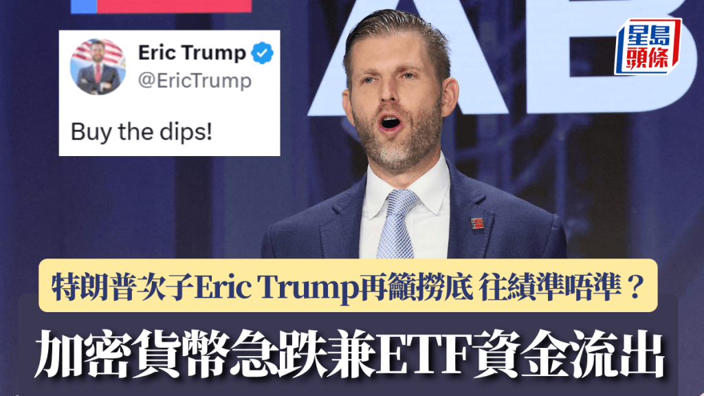 加密貨幣急跌兼ETF資金流出 特朗普次子Eric Trump再籲「撈底」 往績準唔準？