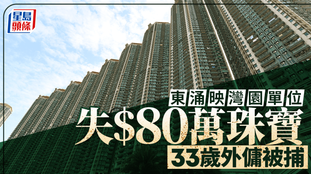 東涌映灣園單位失80萬珠寶 33歲外傭涉盜竊被捕