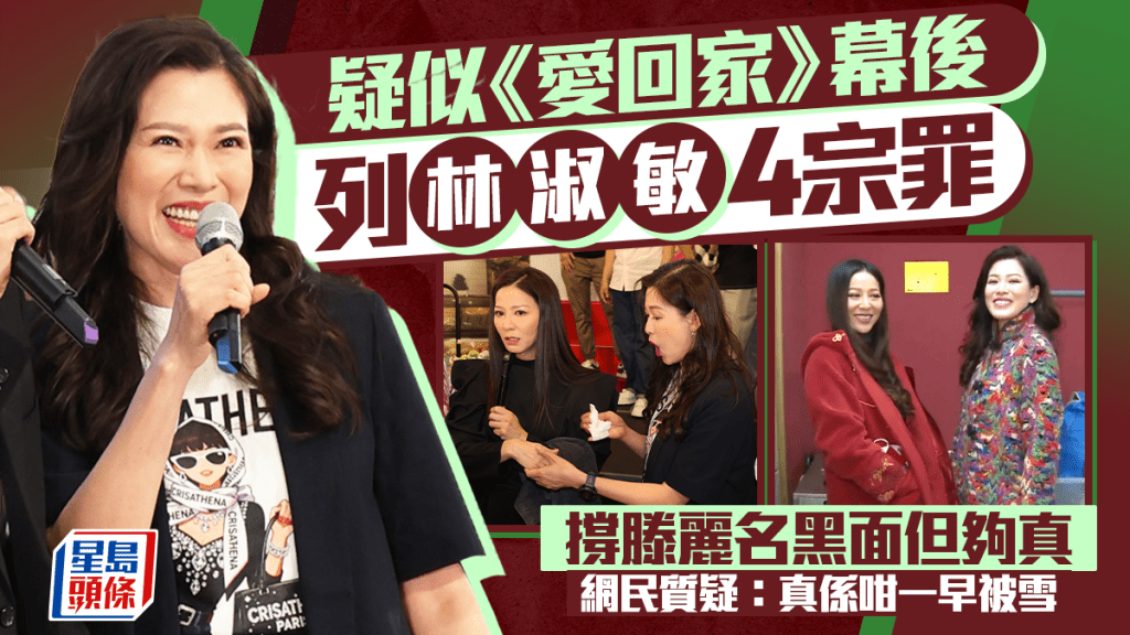 疑似《愛回家》幕後列林淑敏4宗罪  撐滕麗名黑面但夠真  網民質疑：真係咁一早被雪