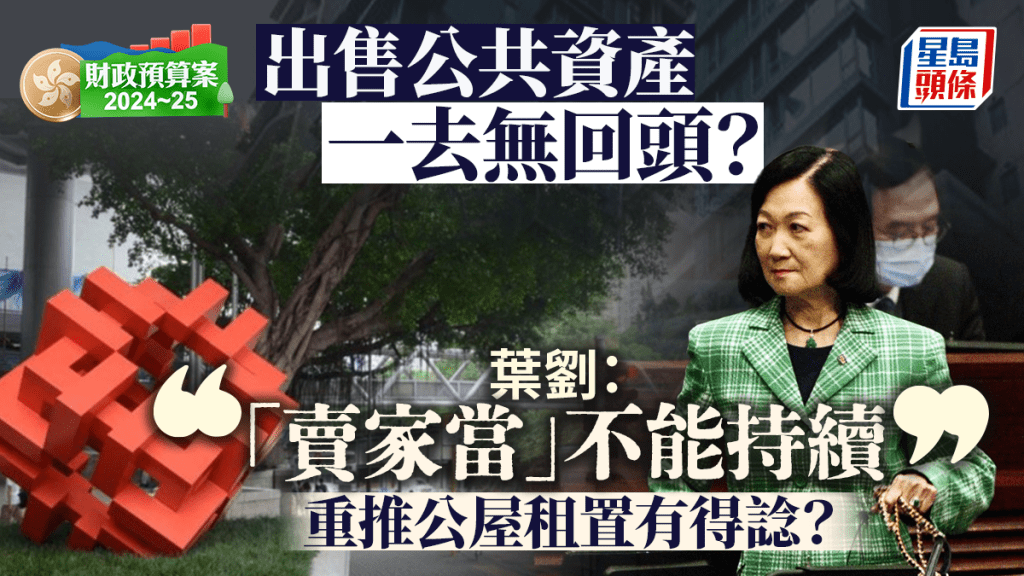 財政預算案︱出售公共資產幫補庫房？葉劉：「賣家當」模式不能持續