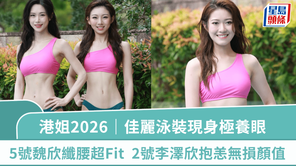 香港小姐2026｜佳麗泳裝現身極養眼  5號魏欣騷21吋纖腰超Fit  2號李澤欣抱恙無損顏值