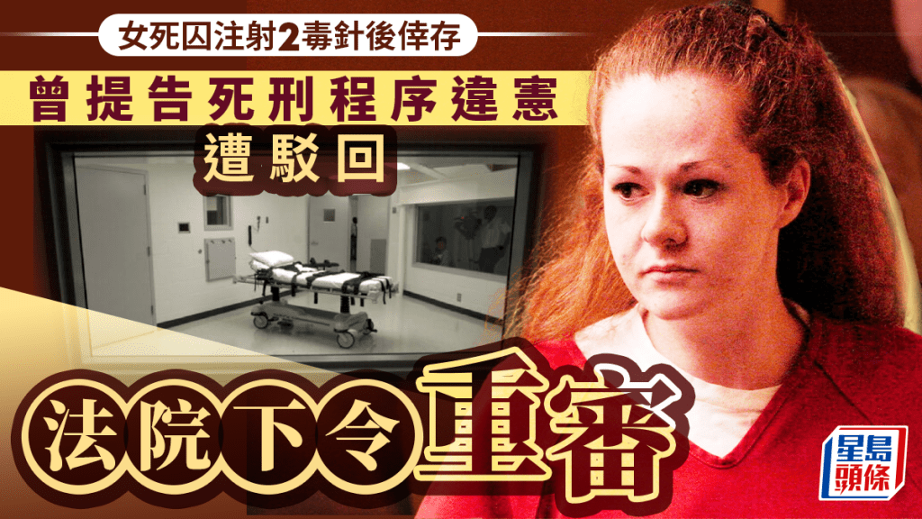 注射死刑失敗｜女死囚曾提告指注射程序違憲遭駁回  法院下令重審