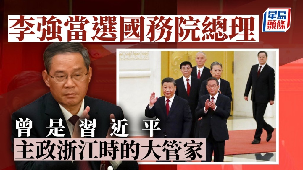 兩會︱李強當選總理曾是習近平主政浙江時的大管家