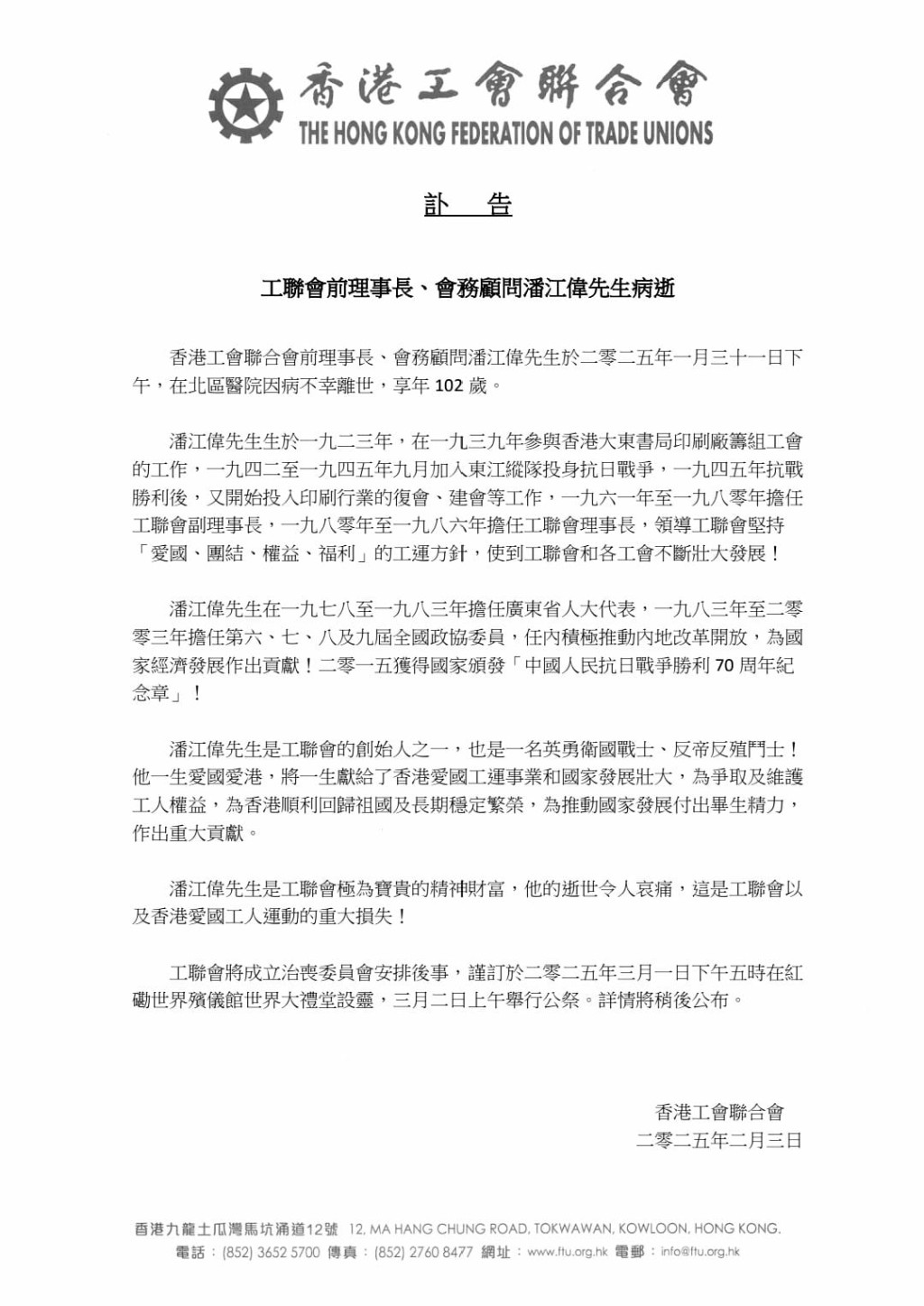 工聯會於社交平台發表訃告，指潘江偉1月31日病逝。