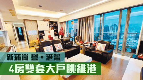 新蒲崗譽.港灣2A座中層A室,實用1496方呎,現叫價3350萬。