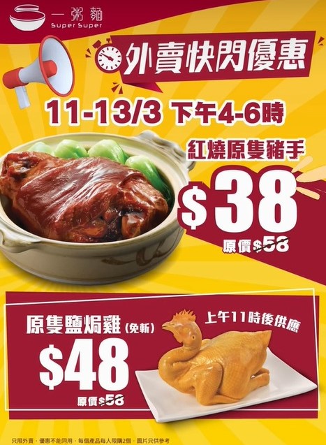 一粥麵快閃優惠！紅燒豬手／鹽焗雞$38起