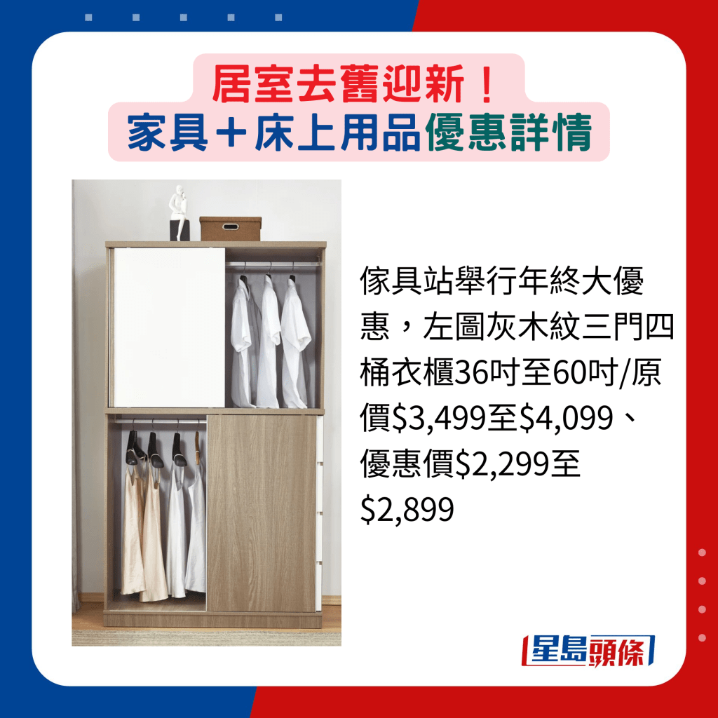 傢具站舉行年終大優惠，左圖灰木紋三門四桶衣櫃36吋至60吋/原價$3,499至$4,099、優惠價$2,299至$2,899