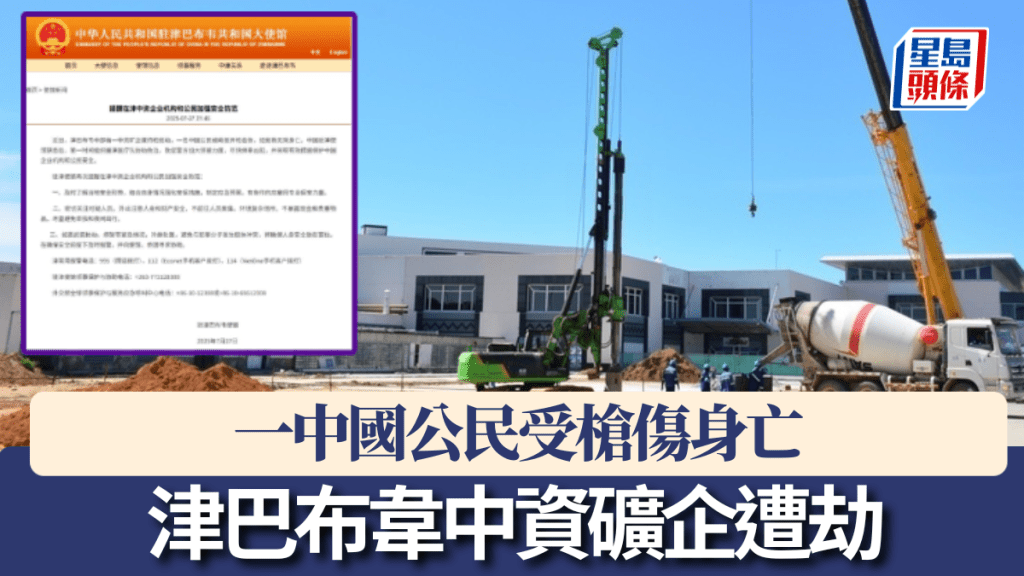 津巴布韋中資礦企遭劫，一中國公民受槍傷身亡。