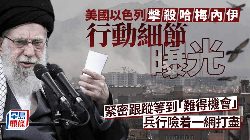 伊朗局勢︱「史詩怒火」細節曝光  美供情報以投30彈毀哈梅內伊住所