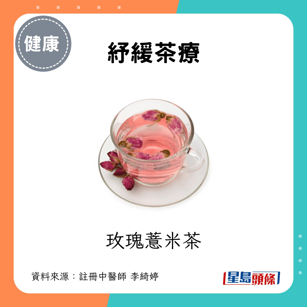 纾缓茶疗：玫瑰薏米茶