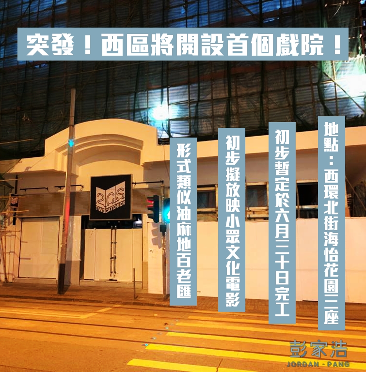 西環新戲院6月底落成。Jordan Pang 彭家浩FB