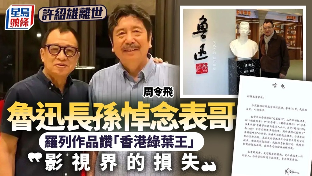 許紹雄病逝,魯迅長孫、許紹雄表弟周令飛發唁電。