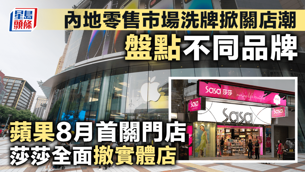 內地零售市場洗牌掀關店潮 盤點不同品牌 蘋果8月首關門店 莎莎全面撤實體店