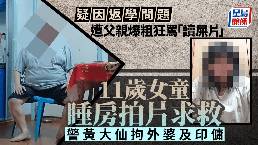 11歲女童睡房拍片驚恐求救 警方黃大仙拘外婆及印傭涉虐兒