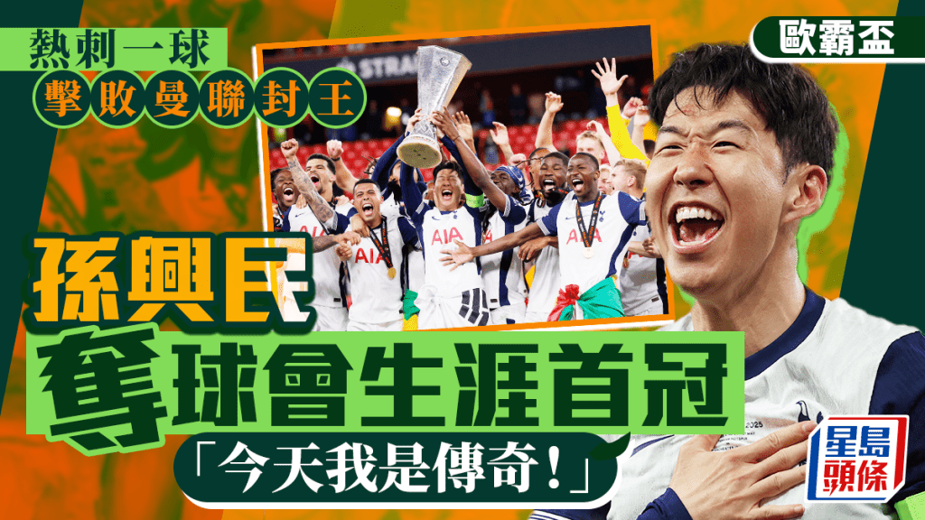 孫興民終奪得個人球會生涯首冠。