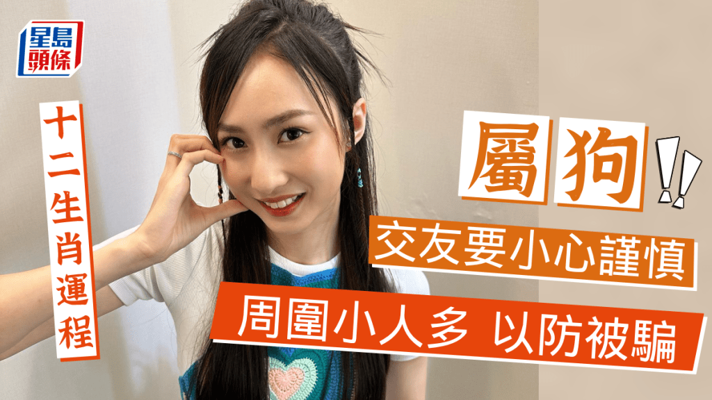 生肖運程｜屬狗周圍小人多 交友要小心謹慎 不可以過份信任別人 以防被騙