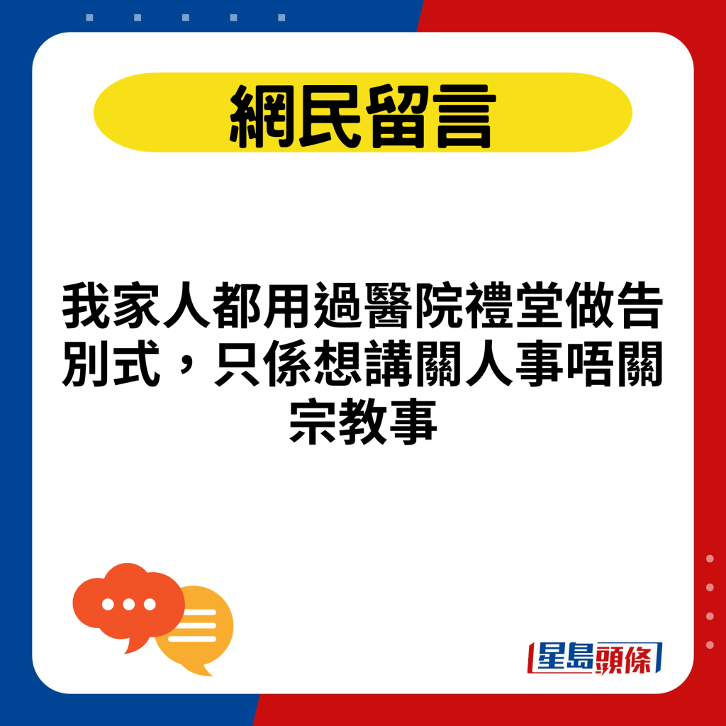 我家人都用过医院礼堂做告别式，只系想讲关人事唔关宗教事