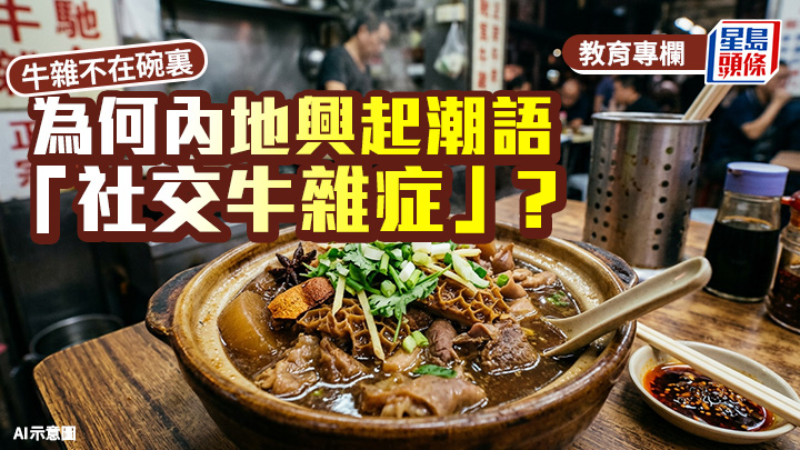牛雜不在碗裏 為何內地興起潮語「社交牛雜症」？｜語文探驪