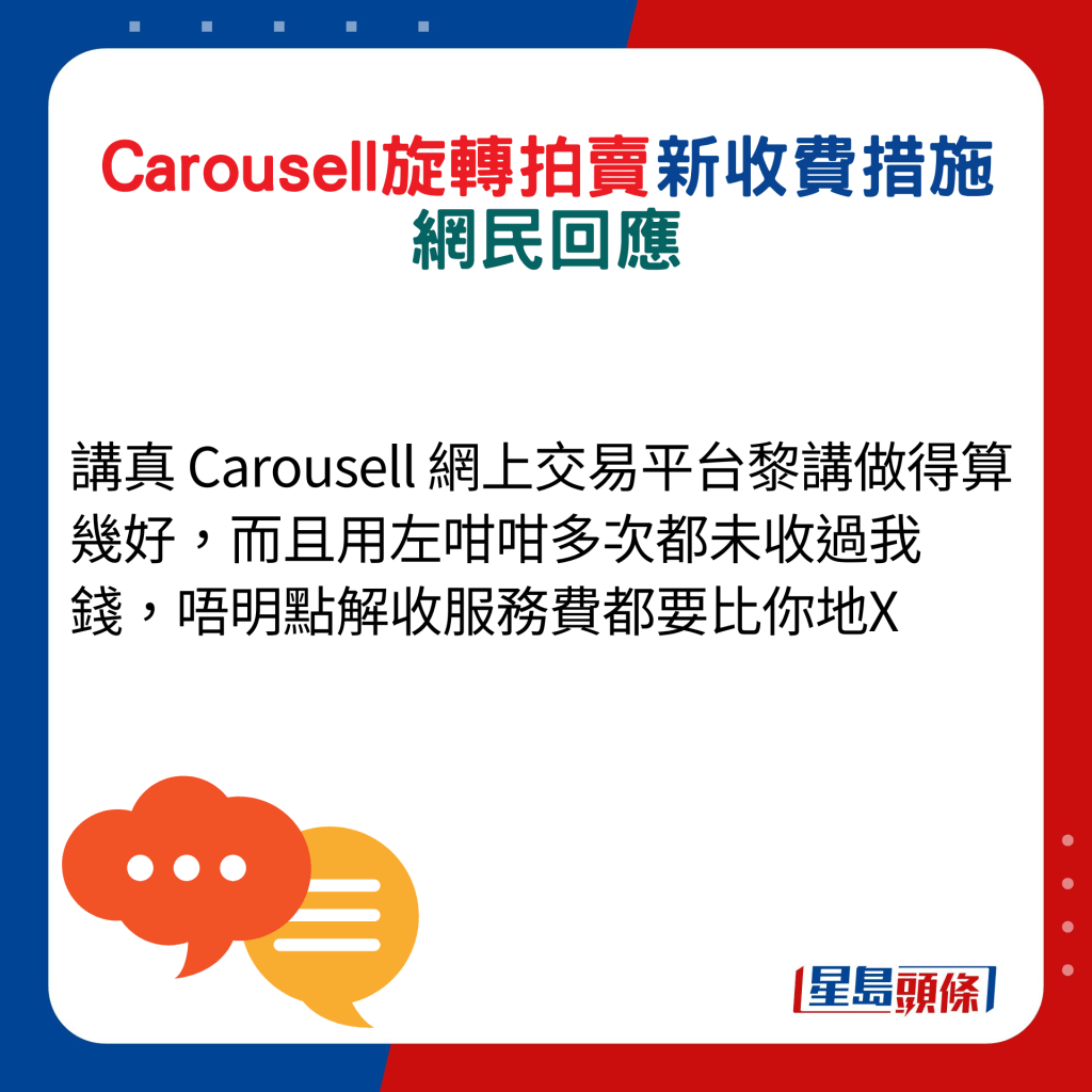 網民回應：講真 Carousell 網上交易平台黎講做得算幾好，而且用左咁咁多次都未收過我錢，唔明點解收服務費都要比你地X